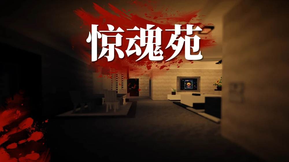 Java版1.20.4小品类恐怖解密《惊魂苑》—B站up主制作100%纯原版超高技术力！
