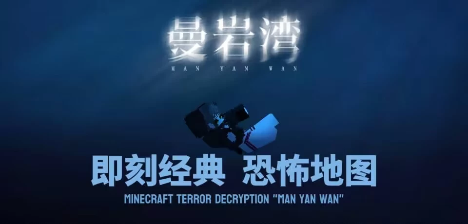 【2024年度最佳】基岩版恐怖解密《曼岩湾》