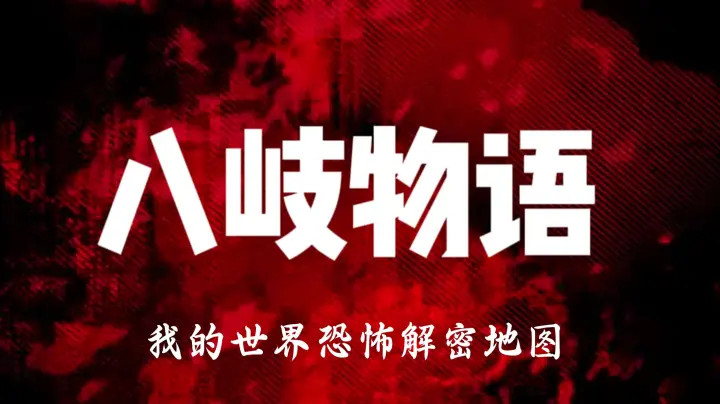 国产日式恐怖地图《八岐物语》